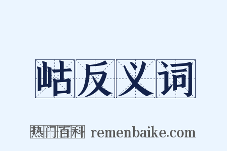岵反义词是什么意思的图片